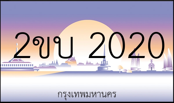 2ขบ 2020